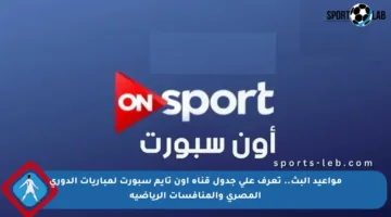 مواعيد البث.. تعرف على جدول قناة أون تايم سبورت لمباريات الدوري المصري والمنافسات الرياضية
